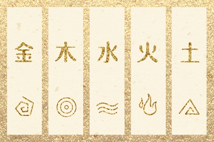 五行次生金|五行穿衣|测五行命格|五行能量查询|五行火生土好不好|八字算五行方法